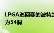 LPGA巡回赛的波特兰精英赛因空气质量削减为54洞