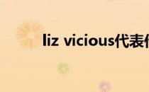 liz vicious代表作（liz vicious）