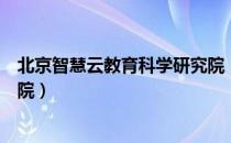 北京智慧云教育科学研究院（关于北京智慧云教育科学研究院）