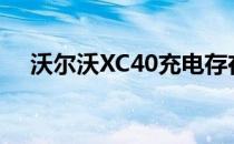 沃尔沃XC40充电存在较大的电范围问题