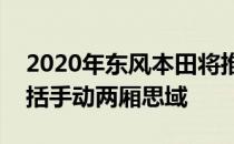 2020年东风本田将推不低于5款新车 其中包括手动两厢思域