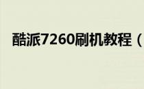 酷派7260刷机教程（酷派7260刷机教程）