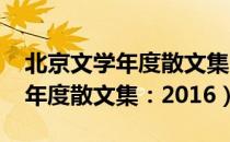 北京文学年度散文集：2016（关于北京文学年度散文集：2016）