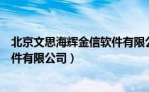 北京文思海辉金信软件有限公司（关于北京文思海辉金信软件有限公司）