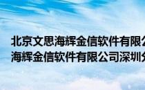 北京文思海辉金信软件有限公司深圳分公司（关于北京文思海辉金信软件有限公司深圳分公司）