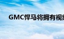 GMC悍马将拥有视频游戏信息娱乐系统