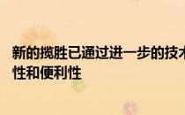 新的揽胜已通过进一步的技术进行了增强 以提供更大的舒适性和便利性