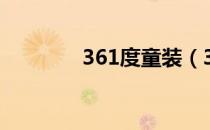 361度童装（361度电影网）