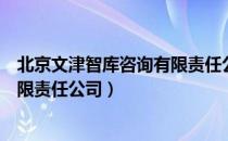 北京文津智库咨询有限责任公司（关于北京文津智库咨询有限责任公司）