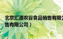 北京汇源农谷食品销售有限公司（关于北京汇源农谷食品销售有限公司）