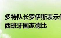 多特队长罗伊斯表示他更喜欢看曼市德比以及西班牙国家德比