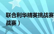 联合利华精英挑战赛2022（联合利华精英挑战赛）