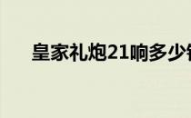 皇家礼炮21响多少钱一盒（皇家礼炮）