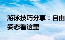 游泳技巧分享：自由泳动作不好看 提升游泳姿态看这里