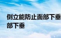 倒立能防止面部下垂吗 什么运动可以防止面部下垂 