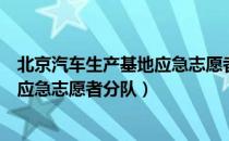 北京汽车生产基地应急志愿者分队（关于北京汽车生产基地应急志愿者分队）