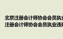 北京注册会计师协会会员执业违规行为惩戒办法（关于北京注册会计师协会会员执业违规行为惩戒办法）