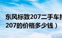 东风标致207二手车报价图片（二手东风标致207的价格多少钱）