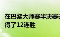 在巴黎大师赛半决赛击败纳达尔后兹维列夫取得了12连胜