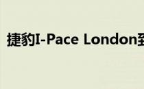 捷豹I-Pace London到布鲁塞尔的一次充电