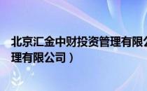 北京汇金中财投资管理有限公司（关于北京汇金中财投资管理有限公司）