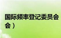 国际频率登记委员会（关于国际频率登记委员会）