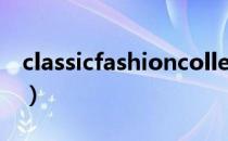 classicfashioncollection（classicfashion）