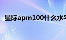 星际apm100什么水平（星际apm测试器）