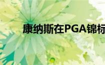 康纳斯在PGA锦标赛上取得2杆领先