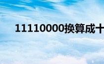 11110000换算成十进制（11110000）