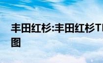 丰田红杉:丰田红杉TRD Pro车型正式发布官图