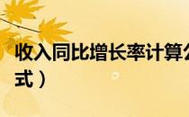 收入同比增长率计算公式（同比增长率计算公式）