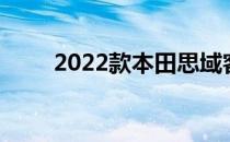 2022款本田思域客舱遭遇意外挑战