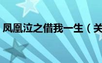 凤凰泣之借我一生（关于凤凰泣之借我一生）