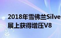 2018年雪佛兰Silverado性能概念在SEMA展上获得增压V8