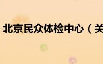 北京民众体检中心（关于北京民众体检中心）