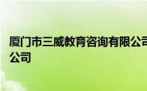 厦门市三威教育咨询有限公司 关于厦门市三威教育咨询有限公司