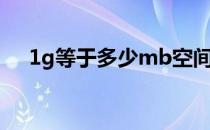 1g等于多少mb空间（1g等于多少mb）