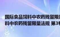 国际食品饲料中农药残留限量法规 第3卷（关于国际食品饲料中农药残留限量法规 第3卷）