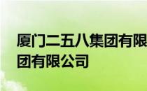 厦门二五八集团有限公司 关于厦门二五八集团有限公司