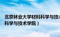 北京林业大学材料科学与技术学院（关于北京林业大学材料科学与技术学院）