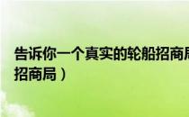 告诉你一个真实的轮船招商局（关于告诉你一个真实的轮船招商局）