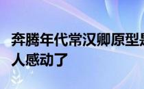 奔腾年代常汉卿原型是谁揭秘常汉卿结局太让人感动了