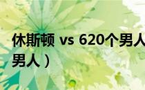 休斯顿 vs 620个男人免费（休斯顿 vs 620个男人）