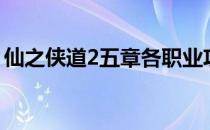 仙之侠道2五章各职业攻略（仙之侠道2初章）