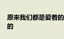 原来我们都是爱着的 关于原来我们都是爱着的