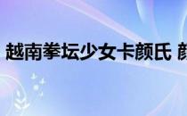 越南拳坛少女卡颜氏 颜氏寿司 最美拳击女神