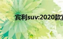 宾利suv:2020款宾利添越试驾体验