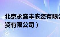 北京永盛丰农资有限公司（关于北京永盛丰农资有限公司）