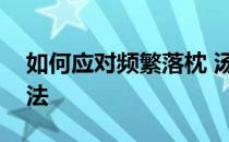 如何应对频繁落枕 汤臣边检教你这些预防方法